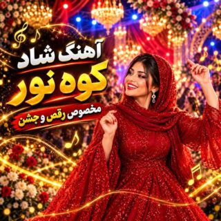 دانلود آهنگ احمد پاکزاد کوه نور احمد پاکزاد کوه نور