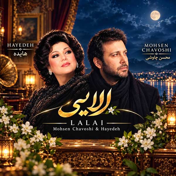 هایده و محسن چاوشی لالایی