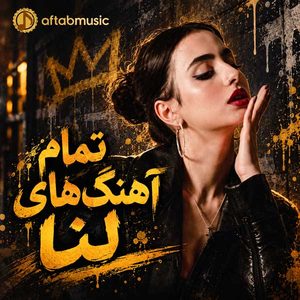 لنا - Ace