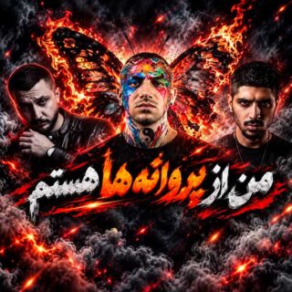 ریمیکس من از پروانه ها هستم