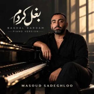 مسعود صادقلو بغل کردم (پیانو ورژن)