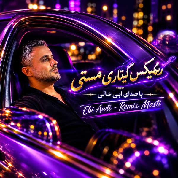 ریمیکس مستی
