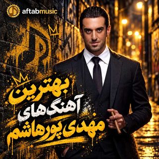 بهترین آهنگ‌‌های مهدی پورهاشم