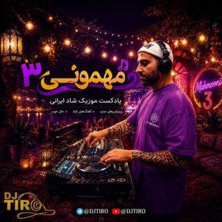 ریمیکس مهمونی سه