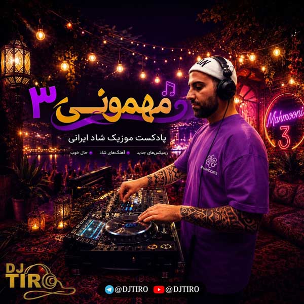 ریمیکس مهمونی سه
