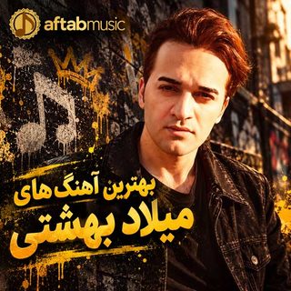 بهترین آهنگ‌های میلاد بهشتی
