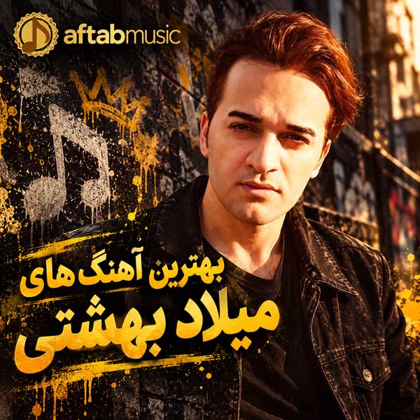 بهترین آهنگ‌های میلاد بهشتی