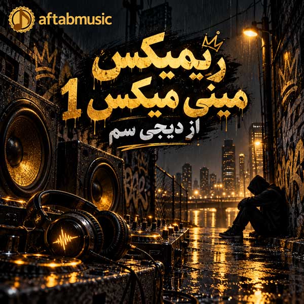 ریمیکس مینی میکس 1