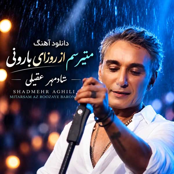 شادمهر عقیلی میترسم از روزای بارونی