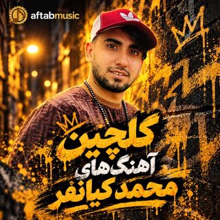 گلچین آهنگ‌های محمد کیانفر