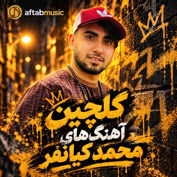 گلچین آهنگ‌های محمد کیانفر