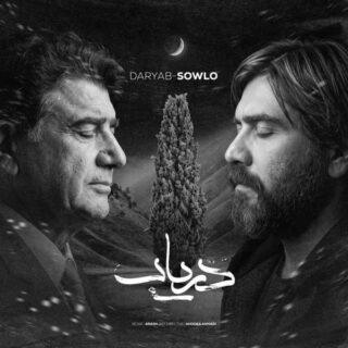 ریمیکس دریاب