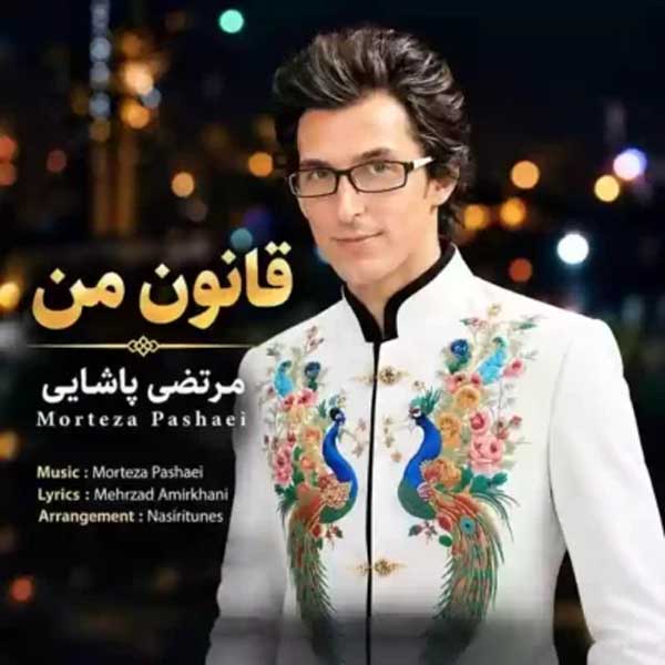 مرتضی پاشایی قانون من