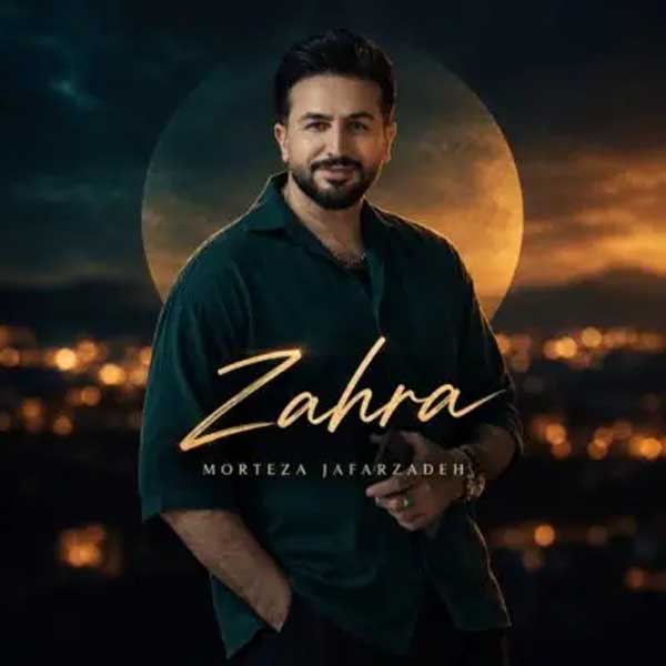 مرتضی جعفرزاده زهرا