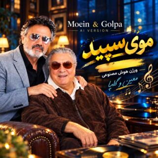 معین و گلپا موی سپید