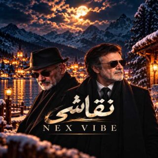 سیاوش قمیشی و حبیب نقاشی