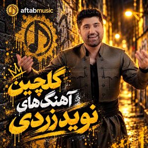 نوید زردی - مه غرور