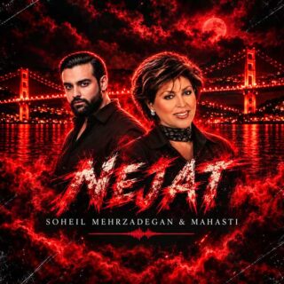 ریمیکس نجات