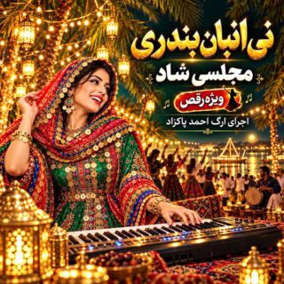 ریمیکس نی انبان بندری