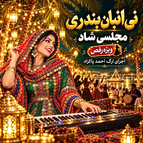 ریمیکس نی انبان بندری