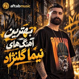 بهترین آهنگ‌های نیما گلنژاد