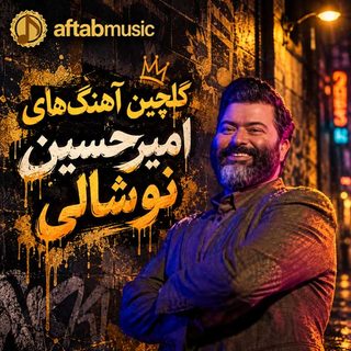 دانلود گلچین آهنگهای امیرحسین نوشالی گلچین آهنگهای امیرحسین نوشالی