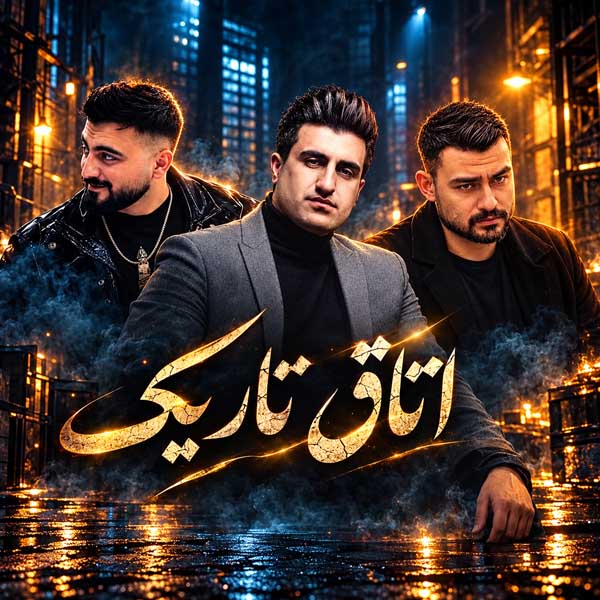 ریمیکس اتاق تاریک