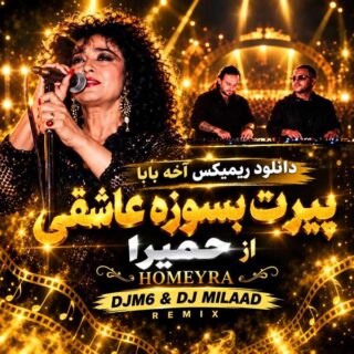 ریمیکس آخه بابا پیرت بسوزه عاشقی