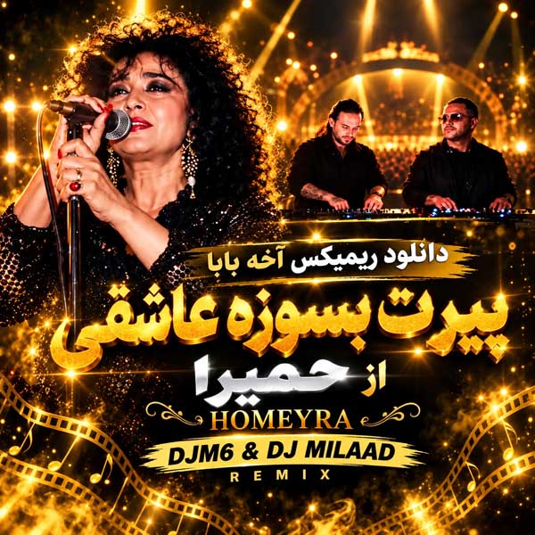 ریمیکس آخه بابا پیرت بسوزه عاشقی