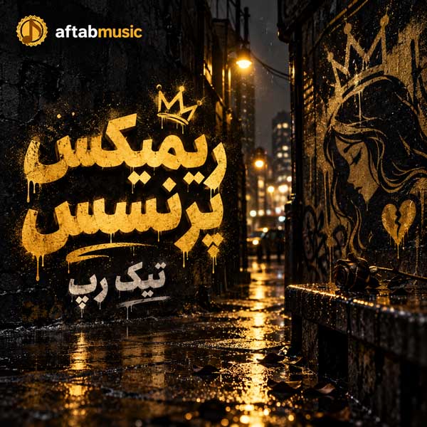 ریمیکس پرنسس
