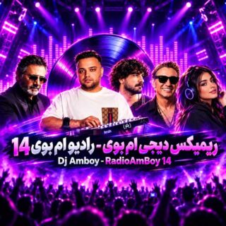 ریمیکس رادیو ام بوی ۱۴
