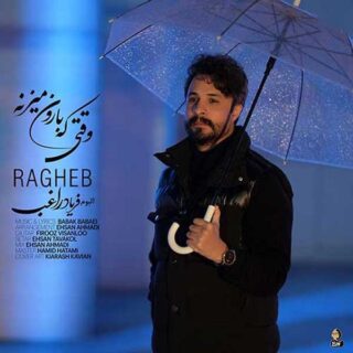 دانلود آهنگ راغب وقتی که بارون میزنه راغب وقتی که بارون میزنه