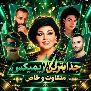 ریمیکس ترکیبی 2026