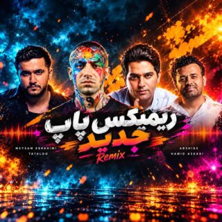 ریمیکس پاپ 2026