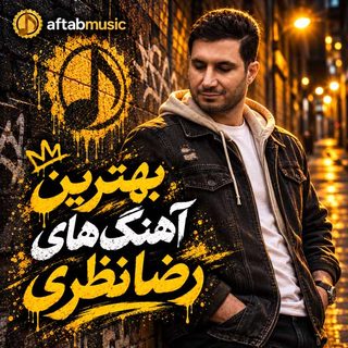 بهترین آهنگ‌های رضا نظری