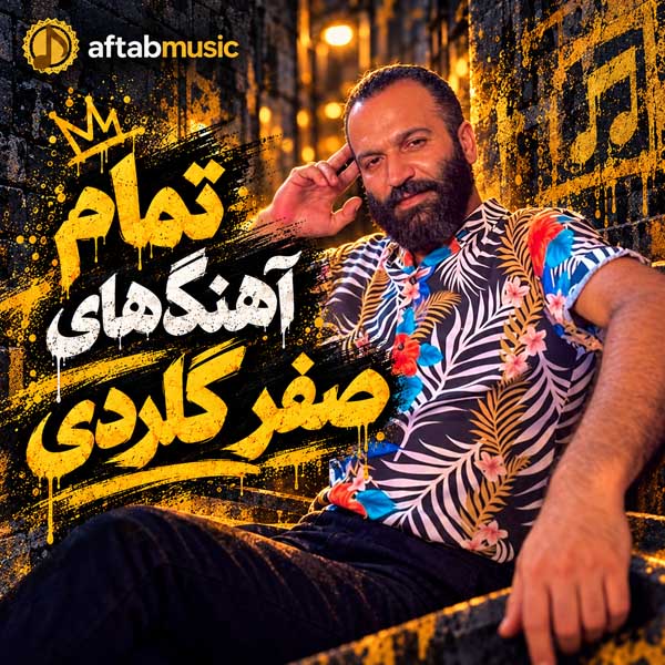 صفر گلردی