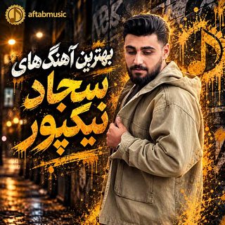 بهترین آهنگ‌های سجاد نیکپور