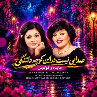 هایده و گوگوش صدایی نیست در این کوچه دلتنگی