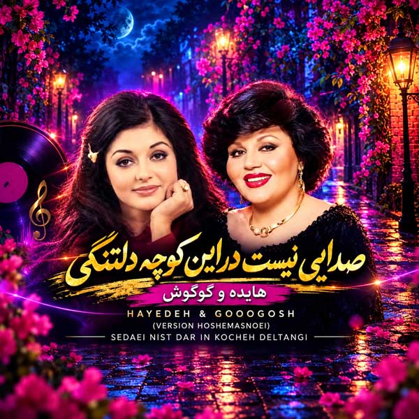 هایده و گوگوش صدایی نیست در این کوچه دلتنگی