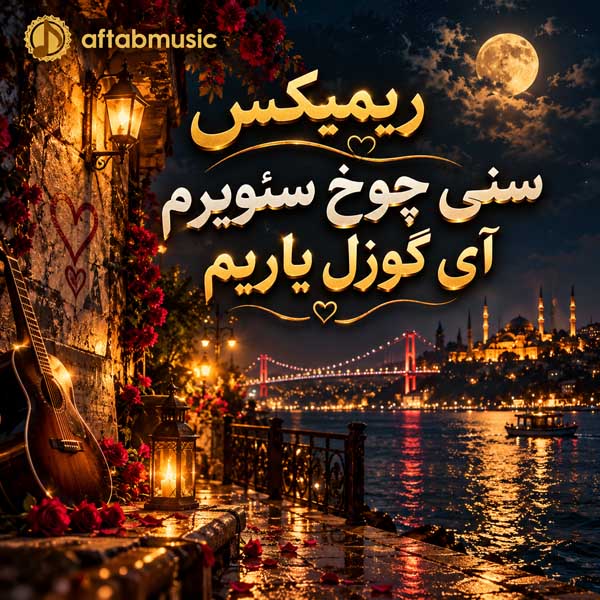 ریمیکس سنی چوخ سئویرم آی گوزل یاریم