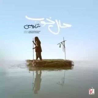 شارومین حال خوب