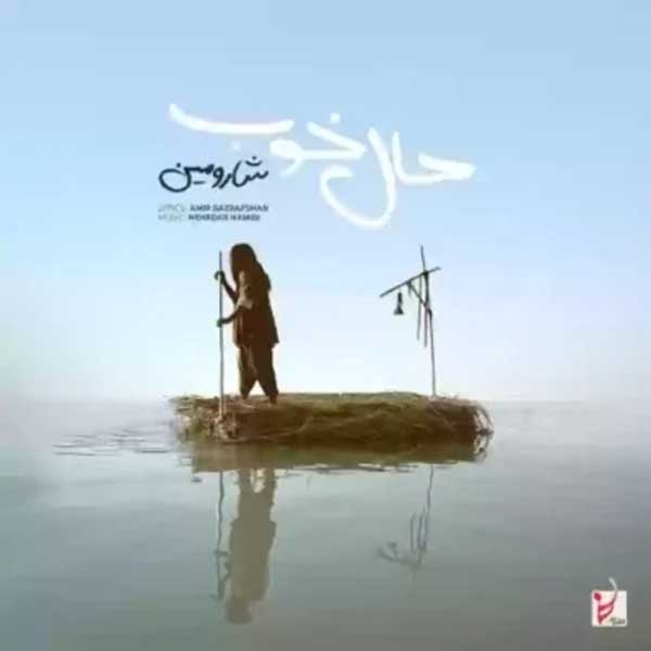 شارومین