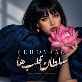فرووال سلطان قلب ها