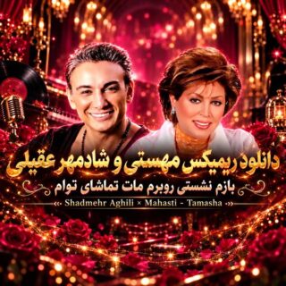 ریمیکس تماشا
