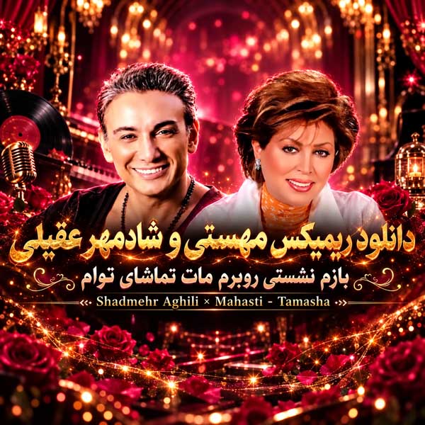ریمیکس تماشا