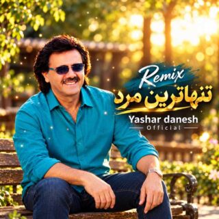 ریمیکس تنهاترین مرد