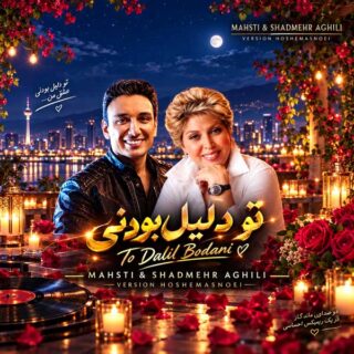 دانلود آهنگ مهستی و شادمهر عقیلی تو دلیل بودنی مهستی و شادمهر عقیلی تو دلیل بودنی