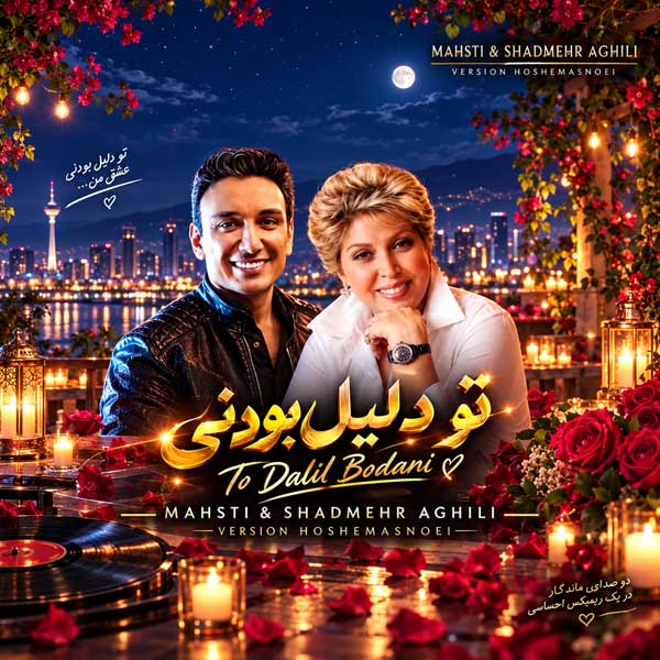 مهستی و شادمهر عقیلی تو دلیل بودنی