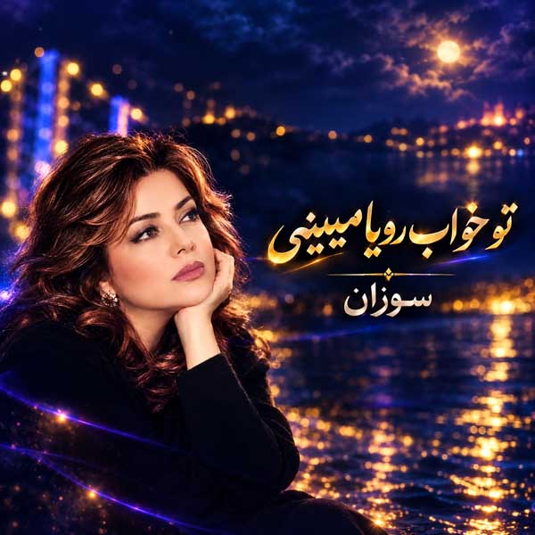 سوزان تو خواب رویا میبینی