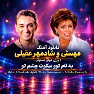 دانلود آهنگ مهستی و شادمهر عقیلی توو سکوت چشم تو مهستی و شادمهر عقیلی توو سکوت چشم تو